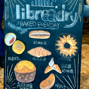 台北人氣麵包店｜Libreadry🥯🥐