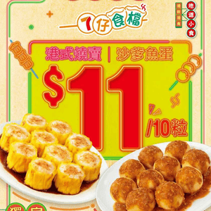 7-Eleven 限時食！燒賣/魚蛋只需 $11 10粒！