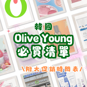 韓國Olive Young必買清單🛍️