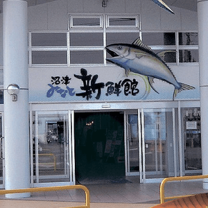 🇯🇵沼津新鮮館 一站式海鮮土產手信餐廳