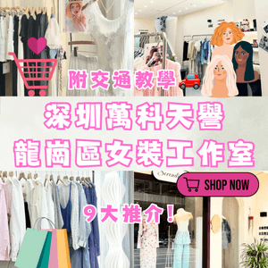 深圳萬科天譽女裝👗龍崗區女裝工作室👠附交通教學🚗