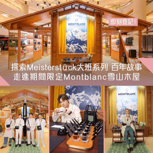 《突發: Montblanc雪山木屋pop-up store》