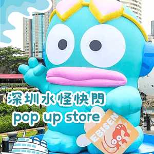 🛍️深圳水怪快閃Pop-up store➕水怪版海上世界食玩買