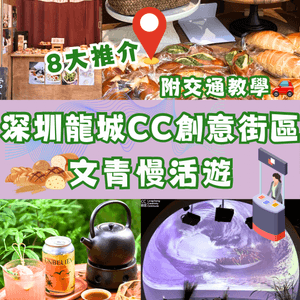 深圳龍城CC創意街區🗺️8大推介🎒文青慢活遊☕️附交通教學🚗