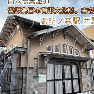 懷舊鐵道 🚞 登錄為日本有形文化財💕古老車站