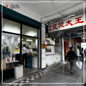 《台北》地道台式早餐 • 永和豆漿大王