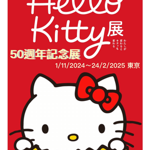 Hello Kitty 50週年特別展（有會場限定袋）