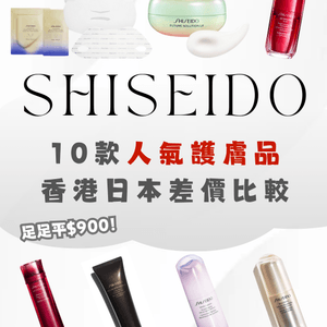 SHISEIDO十款人氣護膚品🔆香港日本差價比較‼️