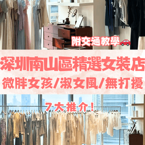 深圳南山區精選女裝店👚微胖女孩/淑女風/無打擾🛍️ 7大推介🔥