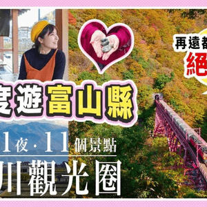 富山縣深度遊: 2日1夜遊盡4地11個景點【新川觀光圈】超輕鬆寫意行程一覽｜必去絕景黑部峽谷小火車展望台 #日本旅遊 #日本自由行 #富山縣