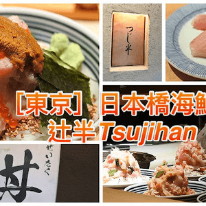 【東京美食】一碗兩食日本橋海鮮丼 つじ半 辻半 Tsujihan （日本橋本店）