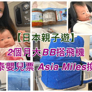 【日本親子遊】2個月大BB搭飛機 國泰嬰兒票 Asiamiles換飛（經濟艙、商務艙）