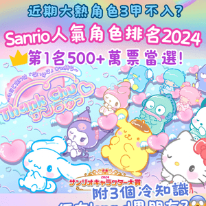 Sanrio人氣角色排名2024岀爐🌟第1名500+萬票當選🏆