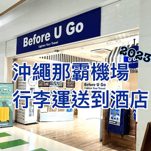 【沖繩親子遊2023】沖繩那霸機場至酒店行李運送 Before U Go