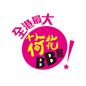 2023年全港最大型荷花BB展 - BB春季購物節暨兒童成長教育展