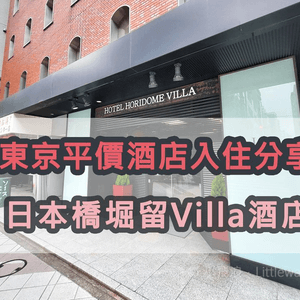 【東京平價酒店】入住堀留別墅酒店 Hotel Horidome Villa 評價