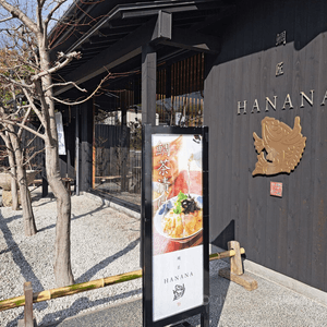 【京都嵐山餐廳推薦】鯛匠HANANA鯛魚三吃