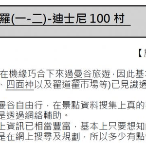 拾陸重臨@微笑暹羅(一-二)-迪士尼100村