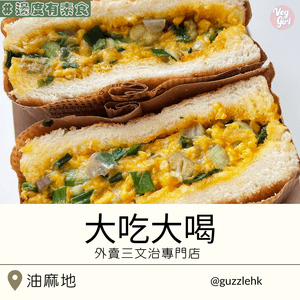 [香港素食] 油麻地 | 大吃大喝 Guzzle：外賣三文治專門店 多款無肉厚蛋治好吸睛