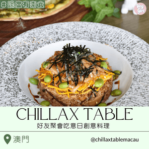 [澳門素食] 新口岸 | Chillax Table：親友聚會首選 有葷有素意日創意料理 配精緻吸睛調酒飲品