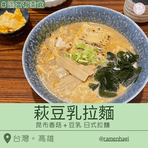 [高雄素食] 後驛站 | 萩豆乳拉麵：昆布香菇豆乳湯底 正完京都日式拉麵