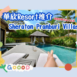華欣Resort推介 | Sheraton Pranburi Villas