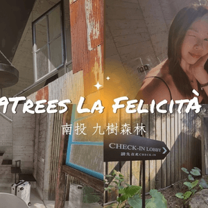 [旅遊]南投魚池｜秘境民宿九樹森林 9TREES LA FELICITÀ