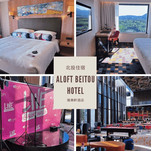 [旅遊]台北｜北投雅樂軒酒店Aloft Taipei Beitou hotel 萬豪旅享家 眺望關渡平原宅度假