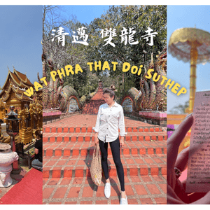 [旅遊]泰國｜清邁Chiang Mai 來爬一趟300階梯 朝聖金光閃閃的雙龍寺吧！