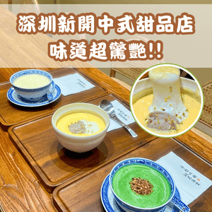 🍡🥣深圳新開中式甜品店 味道超驚艷‼️