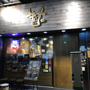 高質嫩滑牛味濃郁的日式石燒牛扒店