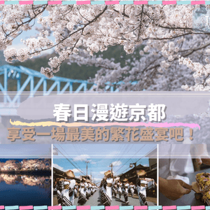【日本】春日漫遊京都，享受一場最美的繁花盛宴吧！