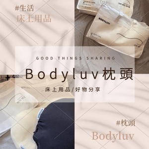 改善睡眠質素-Bodyluv枕頭