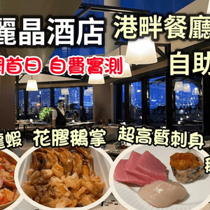 香港麗晶酒店 自助晚餐｜港畔餐廳 重開首日 自費實測｜食物環境超高質｜Regent Hong Kong Harbourside buffet