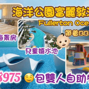 帶着BB去海洋公園富麗敦酒店｜超值親子Staycation 2023｜人均$975包海景房+雙人自助早餐+Playroom｜FullertonOcean park Hotel Hong Kong