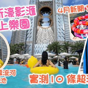 澳門 新濠影滙水上樂園 全新室內+戶外園區 ｜實測10條超激滑水梯 ｜超得意黃鴨戶外泡泡泳池 ｜Studio City Water Park