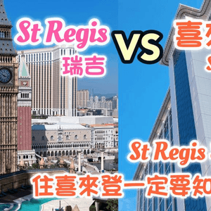 澳門瑞吉酒店 VS 喜來登酒店｜客房泳池價錢一次睇清 ｜St Regis Macao VS Sheraton Grand Macao Staycation