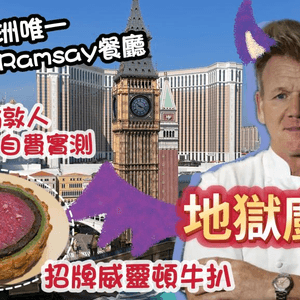 勇闖地獄廚房 😈 亞洲唯一| 米芝蓮三星級主廚｜澳門倫敦人 Gordon Ramsay Pub and Grill