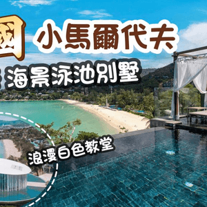 泰國小馬爾代夫｜2024頂級奢華 私人泳池海景別墅｜The Shore at Katathani resort Phuket