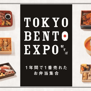 41款豪華便當讓你一次吃好吃滿！東京車站便當博覽會「TOKYO BENTO EXPO」