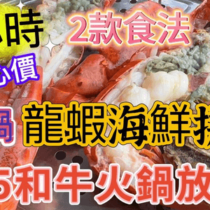 【食玩地圖】 180 分鐘 食龍蝦 海鮮 澳洲M5和牛 火鍋放題 安格斯肥牛 蒸氣鍋 專人服務 海鮮原汁原味  龍蝦 法國生蠔 鮑魚 海蝦 BB聖子 白蜆｜緣味小聚 | 食玩地圖https://yo