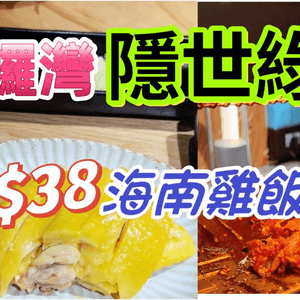 【食玩地圖】 $38 食海南雞飯定食 DIY 韓式燒肉 Cafe 全日早餐 銅鑼灣抵食Cafe 搵食｜德國寶旗艦店｜性價比高｜食玩地圖