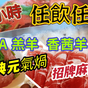 【食玩地圖】 1.5 小時 AAA羊羔肉 羊滑 火鍋放題  香港唯一一間小肥羊  安格斯肥牛 啤酒任飲任食｜小肥羊火鍋餐廳| 食玩地圖