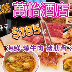 【食玩地圖】 萬怡酒店 $185 酒店平價之選再送生蠔 海鮮 燒牛肉 豬肋骨 Movenpick 雪糕 自助午餐 任飲任食｜食玩地圖https://youtu.be/RzZNDtV1p88