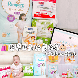 《折扣碼優惠🛍️母嬰用品好店分享👶🏻尿片低至$99包📣📣》