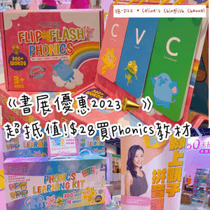 《書展優惠 📣超抵價 $28買Phonics教材》