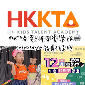 《 不一樣的話劇課程-HKTAA 香港兒童才藝學院》