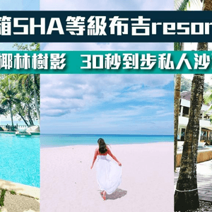 【2023布吉】開箱SHA等級resort | 房間步出私人沙灘只需三十秒| 布吉最佳觀看日落浪漫餐廳 | 泰國mini vlog