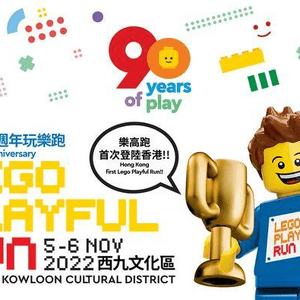 到處遊玩/LEGO PLAYFUL RUN 2022 x Sportsoho | 樂高®90週年玩樂跑@西九(fans專享優惠碼discount code)