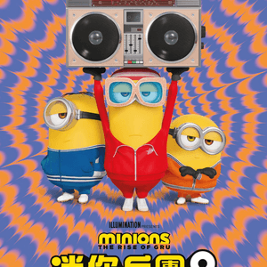 【影評】Minions: The Rise of Gru / 迷你兵團2